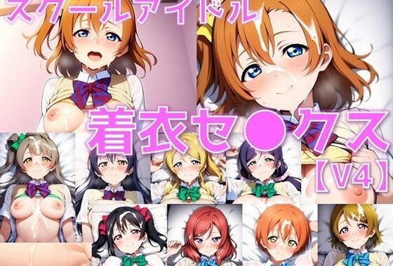 スクールアイドル着衣セ◯クスV4【○’s編/陰毛あり版】【無料エロ漫画】d_586104…初回クーポンあり
