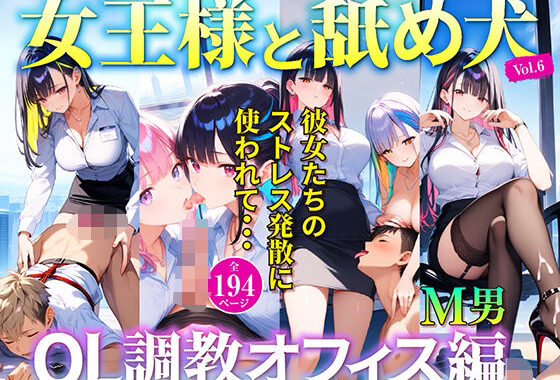 女王様と舐め犬 OL調教オフィス編 vol.6【無料エロ漫画】d_586192…初回クーポンあり
