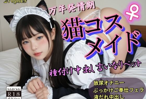 万年発情期猫コスメイド種付け中出し言いなりペット【無料エロ漫画】d_586196…実質無料