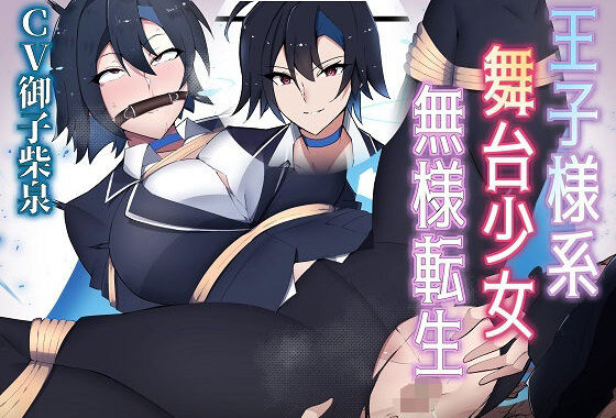 王子様舞台少女は、ゴブリン様の雌道具に転生しました【無料エロ漫画】d_586297…割引クーポンで超お得に