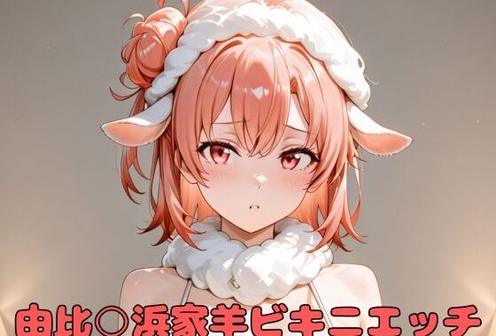 由比○浜家羊ビキニエッチ【無料エロ漫画】d_586302…割引クーポンで超お得に