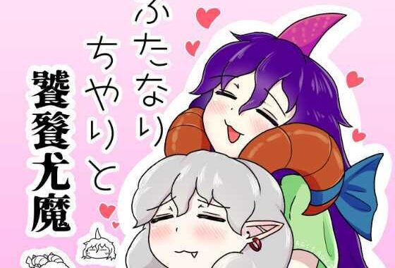 ふたなりちやりと饕餮尤魔【無料エロ漫画】d_586539…初回クーポンあり