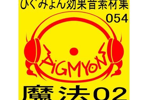 ぴぐみょん効果音素材集054魔法02【無料エロ漫画】d_586705…無料で読む