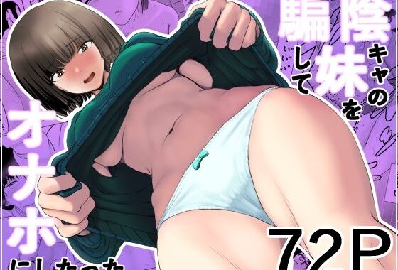 陰キャの妹を騙してオナホにしたった【無料エロ漫画】d_586905…無料で読む