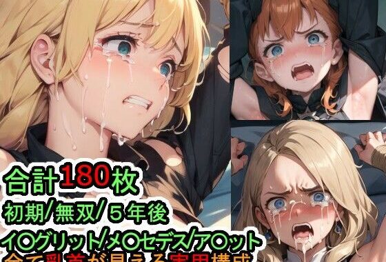 犯〇れる青獅子の女たち（ファイ〇ーエム〇レム風〇雪月）【無料エロ漫画】d_587049…実質無料