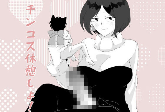 チンコス休憩しよ【無料エロ漫画】d_587093…初回クーポンあり