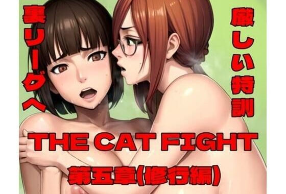 THE CAT FIGHT 第五章（修行編）【無料エロ漫画】d_587199…割引クーポンで超お得に
