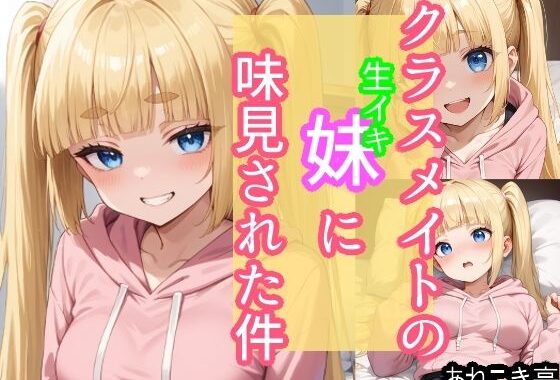 クラスメイトの生イキ妹に味見された件【無料エロ漫画】d_587216…割引クーポンで超お得に