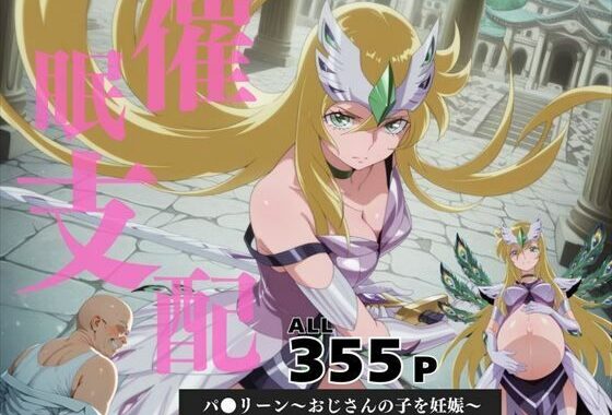 催●支配  パ●リーン〜おじさんの子を妊娠〜【無料エロ漫画】d_587273…無料で読む