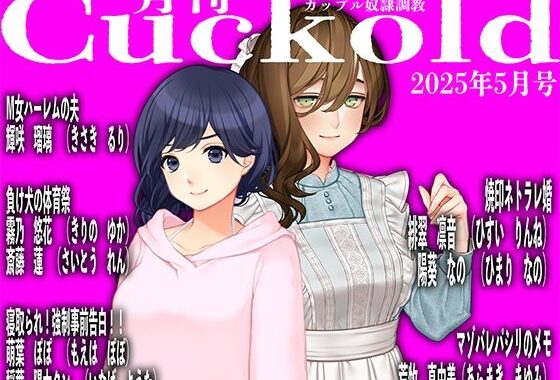 月刊Cuckold25年5月号【無料エロ漫画】d_587274…無料で読む