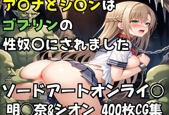 『完全敗北』ア◯ナとシ◯ンはゴブリンの性◯隷にされました 巣穴 ゴブリン専用 監獄 調教レ〇プエロCG集 〜ゴブリンの巣窟 淫虐の宴【フルカラー全340枚】【無料エロ漫画】d_587311…初回クーポンあり