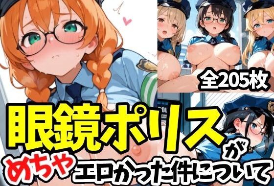 眼鏡ポリスがめちゃエロかった件について【無料エロ漫画】d_587313…割引クーポンで超お得に