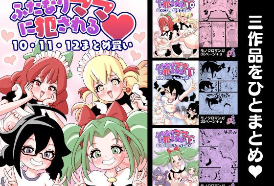 ふたなりママに犯●れる  10・11・12まとめ買い【無料エロ漫画】d_587336…実質無料