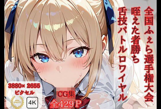 全国ふぇら選手権大会 【咥えた者勝ち 舌技バトルロワイヤル】【無料エロ漫画】d_587354…割引クーポンで超お得に