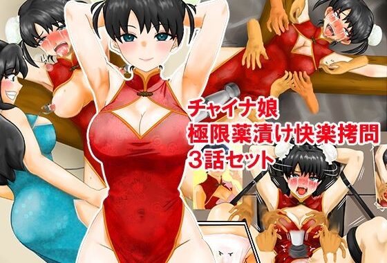 チャイナ娘、極限薬漬け快楽拷問3話セット【無料エロ漫画】d_587507…初回クーポンあり