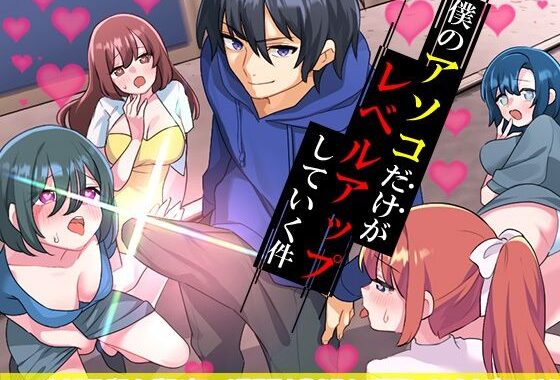 僕のアソコだけがレベルアップしていく件【無料エロ漫画】d_587508…無料で読む