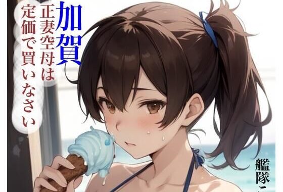 虹かけ誌  艦隊〇れくしょん  イラスト集26 加賀  正妻空母は定価で買いなさい【無料エロ漫画】d_587521…割引クーポンで超お得に
