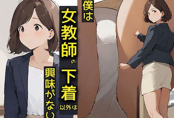 僕は女教師の下着以外は興味がない【無料エロ漫画】d_587533…割引クーポンで超お得に