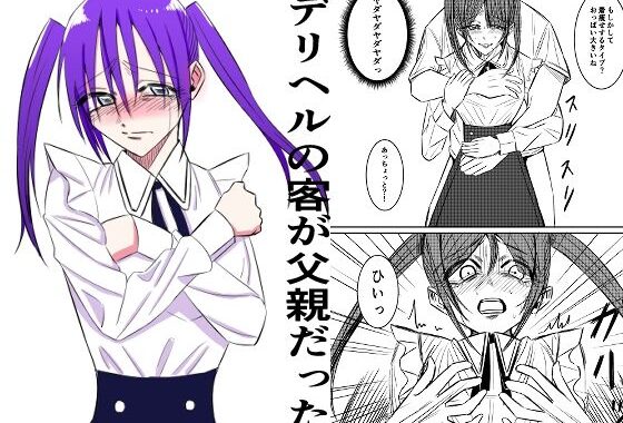 デリヘルの客が父親だった【無料エロ漫画】d_587581…初回クーポンあり