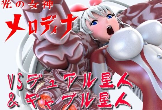 光の女神メロディナVSデュアル星人＆ギャブル星人【無料エロ漫画】d_587724…割引クーポンで超お得に