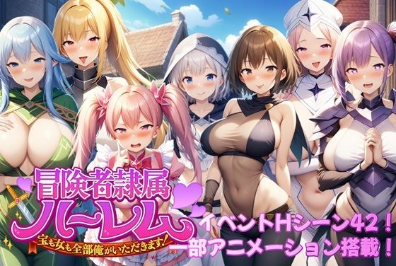 冒険者隷属ハーレム〜宝も女も全部俺がいただきます！〜【無料エロ漫画】d_587746…割引クーポンで超お得に