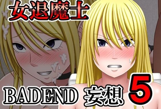 女退魔士BADEND妄想5【無料エロ漫画】d_587754…無料で読む