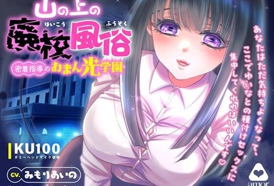 山の上の廃校風俗―密着指導のおまん光学園―【無料エロ漫画】d_587767…無料で読む