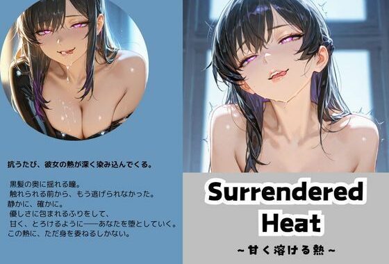 Surrendered Heat〜甘く溶ける熱〜【無料エロ漫画】d_587784…初回クーポンあり