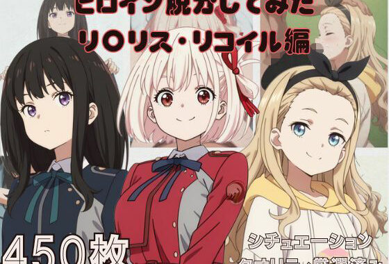 『リ〇リス・リコイル』ヒロイン脱がしてみた ムキムキ色黒モブがヤリたい放題 スマホでも見やすい縦型 シチュエーション＆クオリティ厳選済み450枚！【無料エロ漫画】d_587828…実質無料