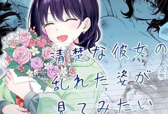 清楚な彼女の乱れた姿が見てみたい【無料エロ漫画】d_587869…割引クーポンで超お得に