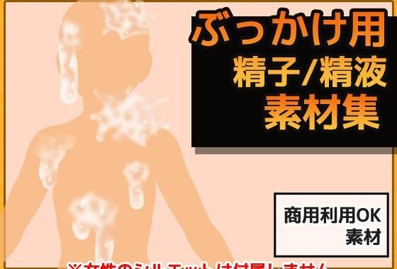 ぶっかけ精液 画像素材〜商用OK著作権フリー【無料エロ漫画】d_587918…無料で読む