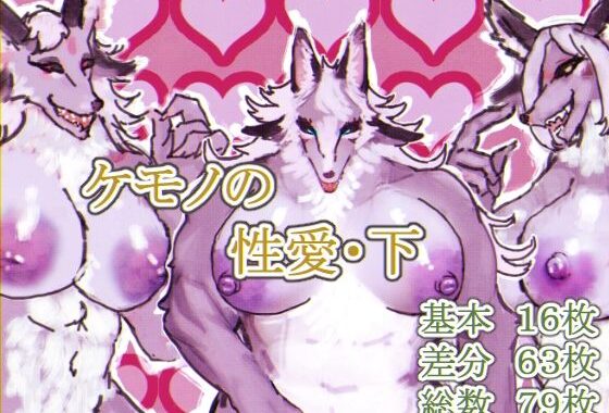 ケモノの性愛・下【無料エロ漫画】d_587955…割引クーポンで超お得に