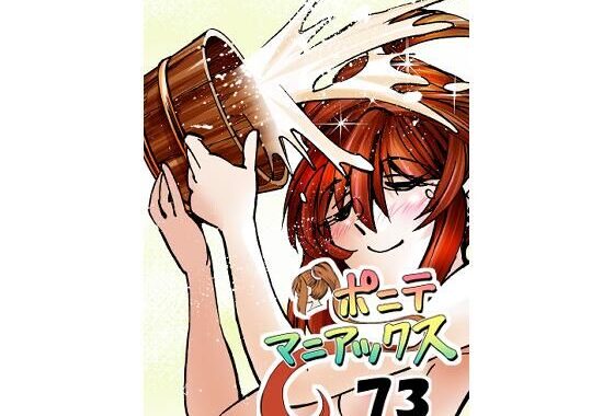 ［隔週刊］ポニテマニアックス 第73話 「新人」 〜47歳エロビデオ屋店員が深夜バイト中に拾った痴女が最強宇宙人でしたーン〜【無料エロ漫画】d_587983…初回クーポンあり