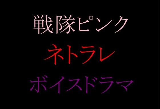【収録時間100分！】皆んなのお姉さん「戦隊ピンク」に迫る影…謎の「女」に蹂躙された彼女の話を、戦隊グリーンのアナタは聞く事しか出来ない。【無料エロ漫画】d_587991…無料で読む
