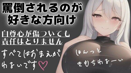 射精管理用 マゾさん向け シチュエーションボイス メンヘラ彼女に罵倒してってお願いしてみた【無料エロ漫画】d_588021…実質無料