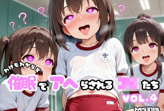 わけもわからず催●でアヘらされるJKたち vol_04【無料エロ漫画】d_588029…割引クーポンで超お得に