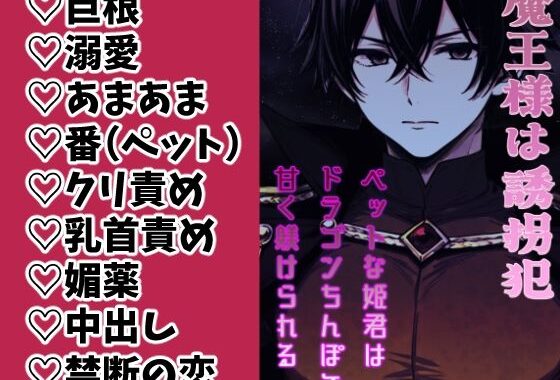 魔王様は誘拐犯 〜ペットな姫君はドラゴンち●ぽで甘く躾けられる〜【無料エロ漫画】d_588031…無料で読む