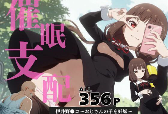 催●支配  伊井野●コ〜おじさんの子を妊娠〜【無料エロ漫画】d_588095…割引クーポンで超お得に