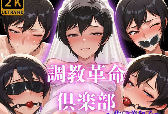調教革命倶楽部〜佐〇美和子〜【無料エロ漫画】d_588128…実質無料