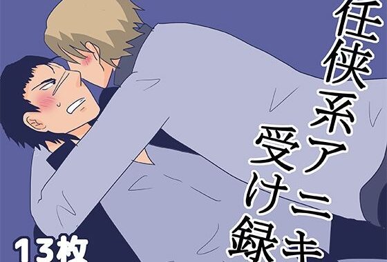 任侠系アニキ受け録【無料エロ漫画】d_588201…初回クーポンあり