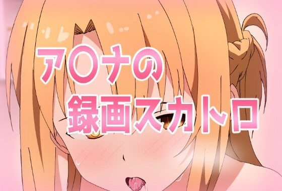 ア〇ナの録画スカトロ【無料エロ漫画】d_588446…割引クーポンで超お得に