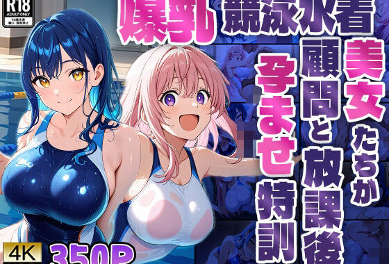 爆乳競泳水着美女たちが顧問と放課後孕ませ特訓【4K】【無料エロ漫画】d_588459…割引クーポンで超お得に