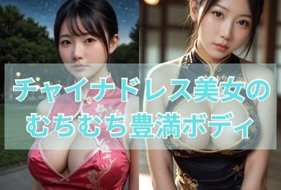 チャイナドレス美女のムチムチ豊満ボディ【無料エロ漫画】d_588526…初回クーポンあり