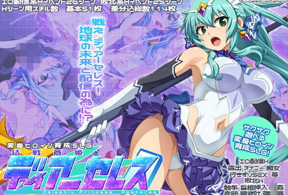 結戦蒼姫ディアーセレス【無料エロ漫画】d_588569…実質無料