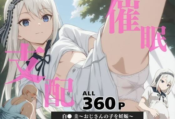 催●支配  白● 圭〜おじさんの子を妊娠〜【無料エロ漫画】d_588620…割引クーポンで超お得に