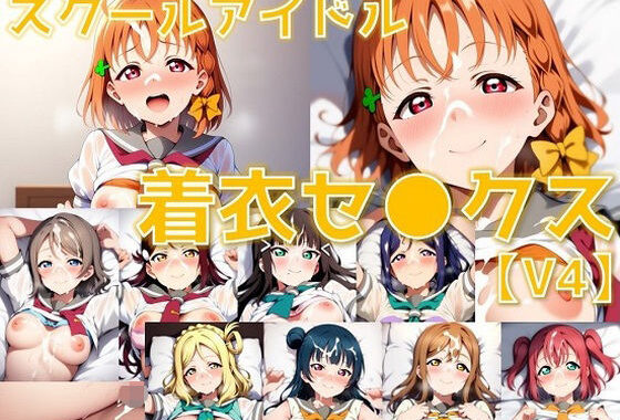 スクールアイドル着衣セ◯クスV4【A○○urs編/陰毛あり版】【無料エロ漫画】d_588641…実質無料