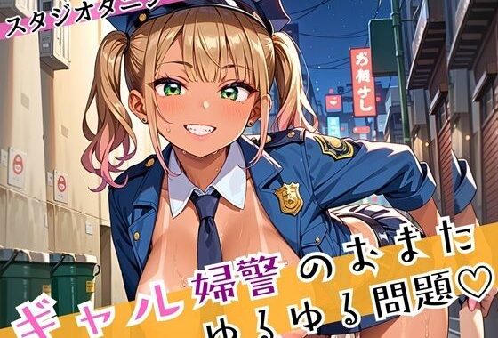 ギャル婦警のおまたゆるゆる問題！エッチなことが大好きなんです！！ぎっちり250枚【無料エロ漫画】d_588653…初回クーポンあり