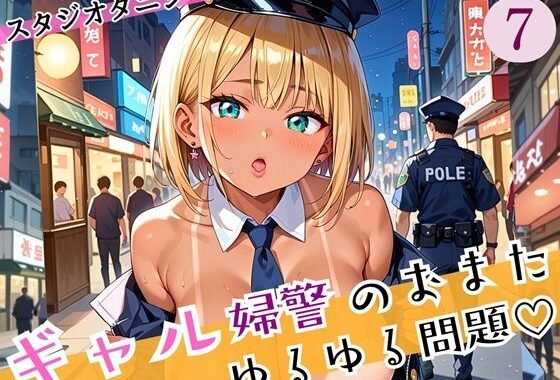 ギャル婦警のおまたゆるゆる問題！エッチなことが大好きなんです！！7ぎっちり250枚【無料エロ漫画】d_588676…実質無料