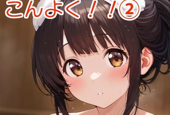 混浴ちゃん！！ 2【無料エロ漫画】d_588687…実質無料