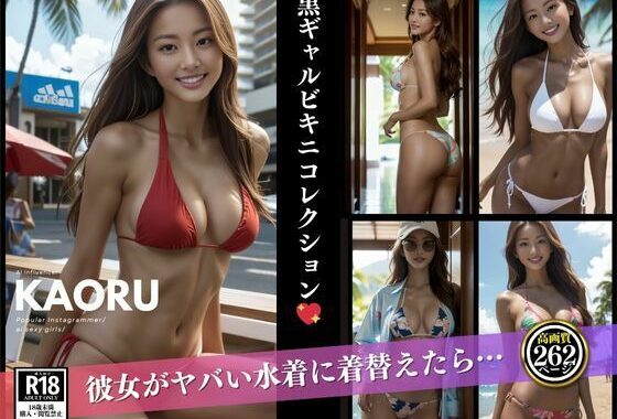 黒ギャルKAORUコレクション【無料エロ漫画】d_588699…初回クーポンあり